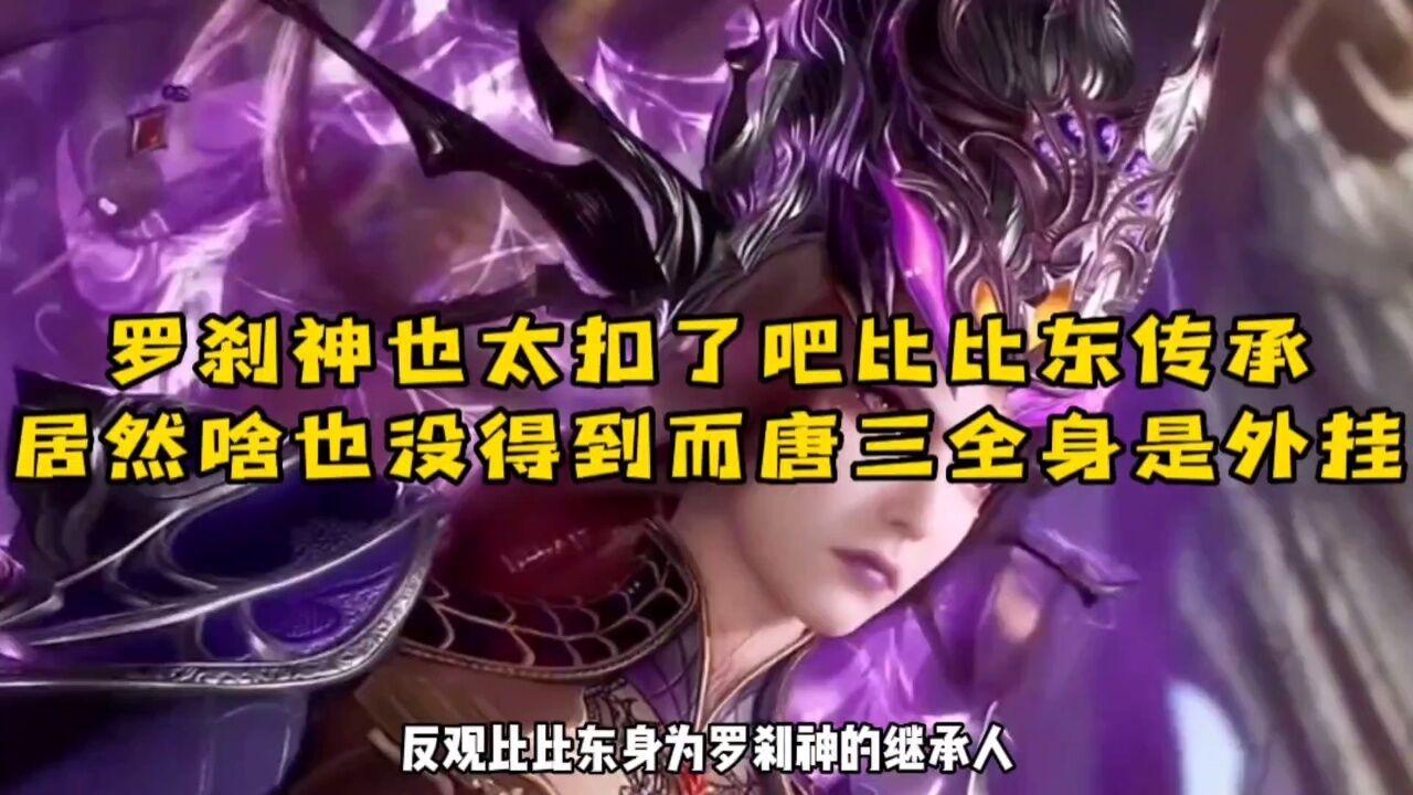 罗刹神也太扣了,比比东传承他的神位啥也没有,而唐三传承海神全是都是挂!!!_高清1080P在线观看平台_腾讯视频