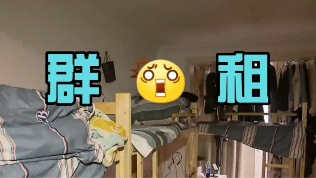 20㎡房间住了9个人!沪上阿姨气到举报自家群租