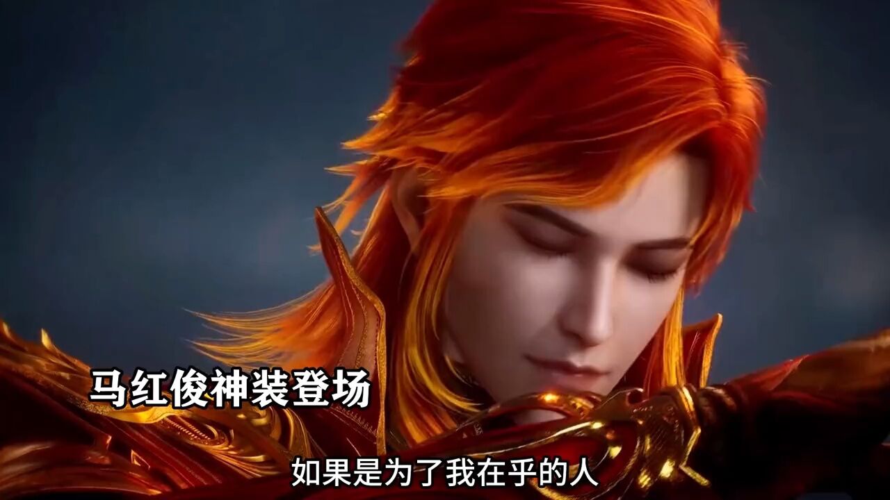 武魂进化为十首火凤凰,马红俊神装登场