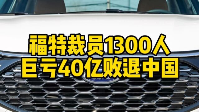 互联网评:福特为何裁员1300人,巨亏40亿败退中国