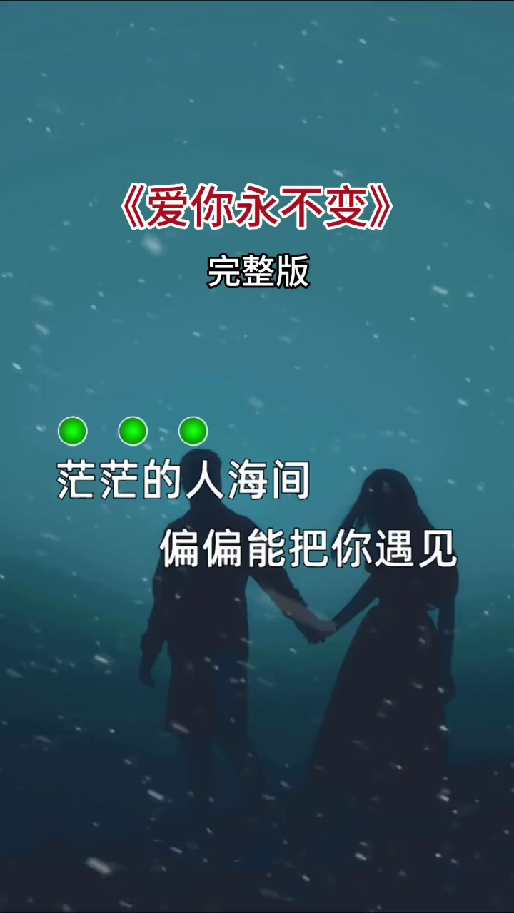 爱你永不变#情感音乐#茫茫人海中遇见你是一种缘分#一生守候一生陪伴