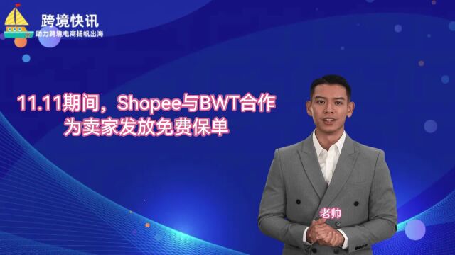 11.11期间,Shopee与BWT合作为卖家发放免费保单