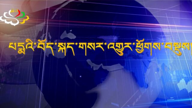 2023年05月27日班玛藏语新闻综述