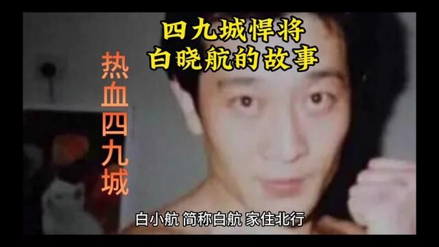 #白晓航 #江湖故事 #故事