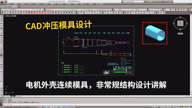 CAD冲压模具设计教程:电机外壳连续模具,非常规结构设计讲解学习