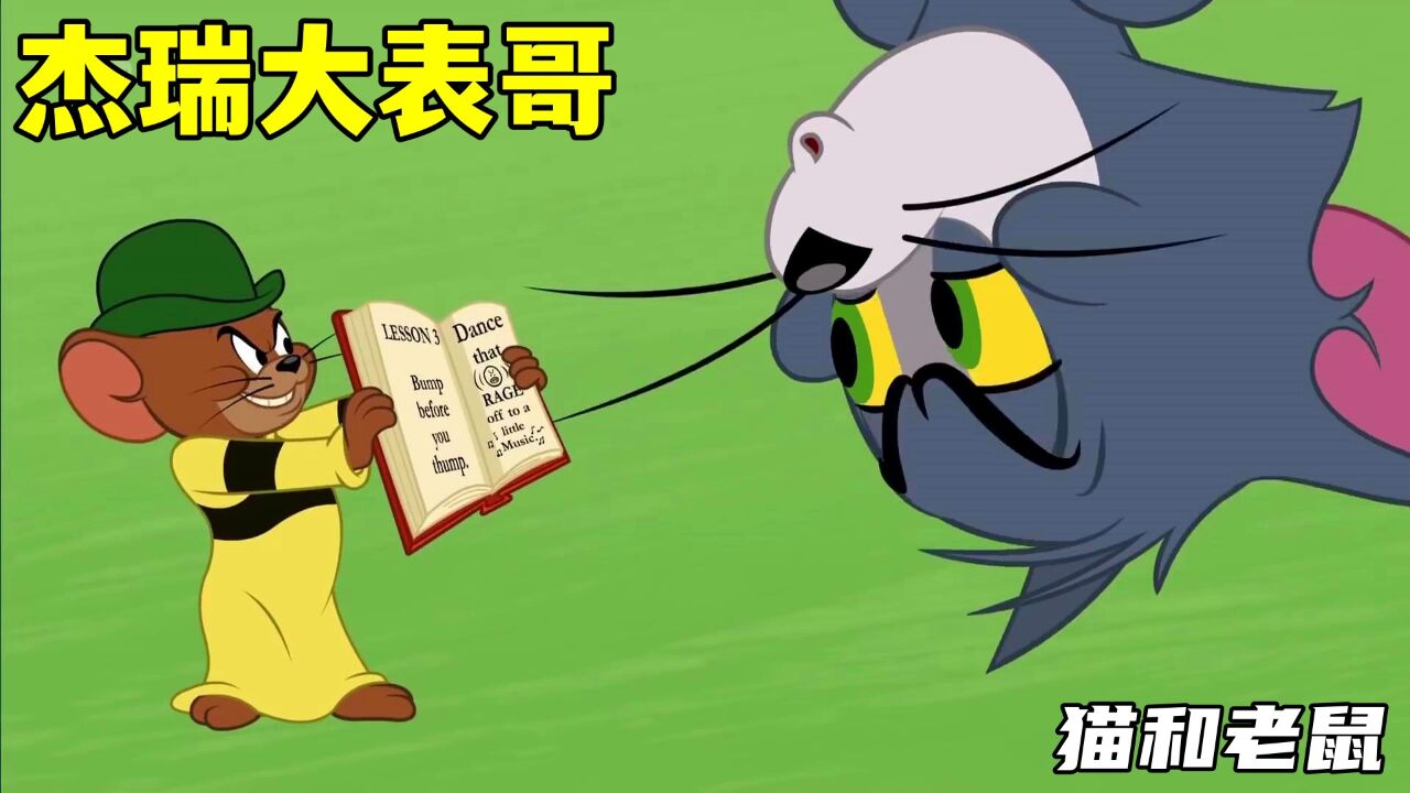 猫和老鼠:唯一能让汤姆斯派克畏惧的,恐怕只有杰瑞大表哥了吧!