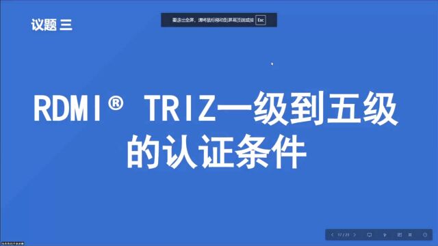 [视频]实战型TRIZ四级、五级专家是如何获认证的