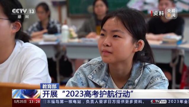 教育部开展“2023高考护航行动” 着力解决“急难愁盼”突出问题