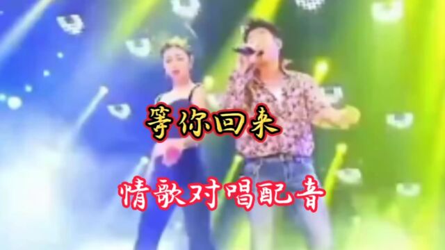 情歌对唱配音《等你回来》节奏轻快,歌声优美动听,深情感人,醉入心扉