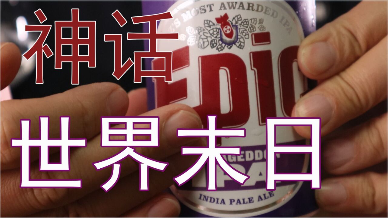 【啤酒试喝】:【神话】世界末日ipa