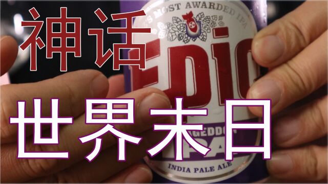 【啤酒试喝】:【神话】世界末日IPA