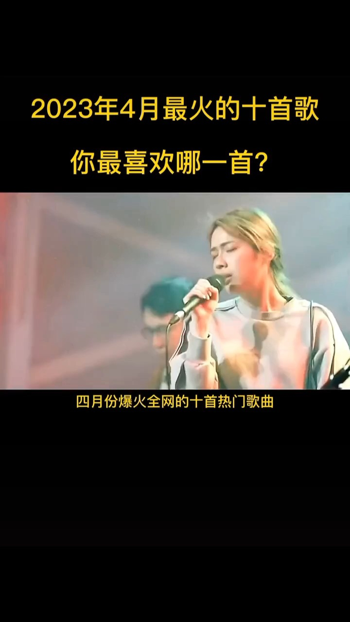 2023年最火的十首歌,你最喜欢哪一首_高清1080P在线观看平台_腾讯视频