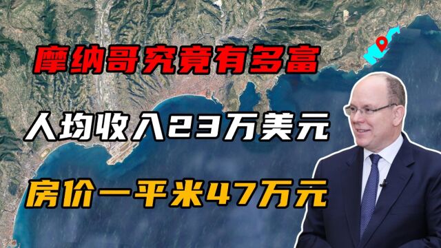 摩纳哥究竟有多富?人均GDP高达23万美元,房价一平米47万人民币