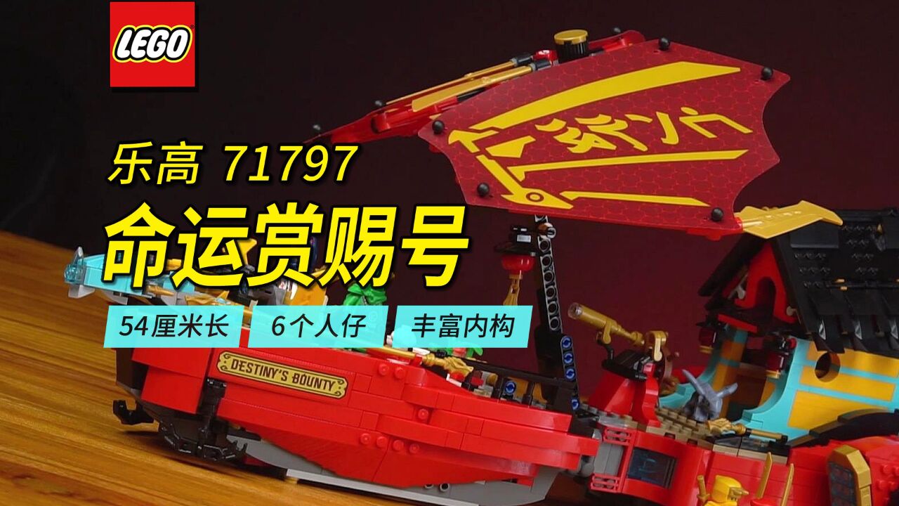 54厘米长的乐高6月新品71797命运赏赐号生死时速深度评测.