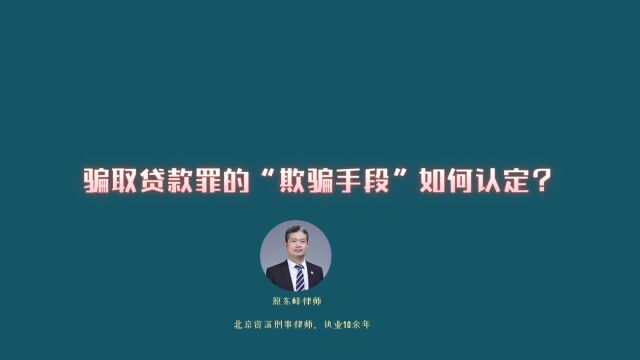 骗取贷款罪的“欺骗手段”如何认定?