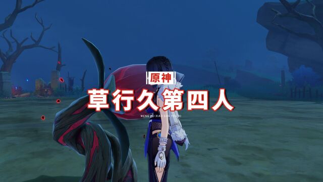 原神:草行久第四人,雷神和夜兰都可,3.7记得抽他