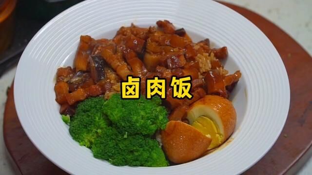 软烂入味、卤香浓郁的台式卤肉饭,每次多吃两碗饭#卤肉饭