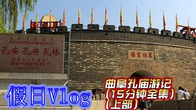 到山东曲阜, 天气晴朗游人如织,孔庙游记Vlog(全集)(上部)