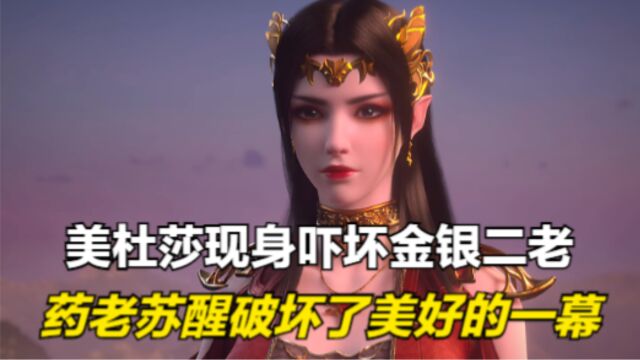 斗破苍穹:美杜莎现身吓坏金银二老,药老苏醒破坏了美好的一幕