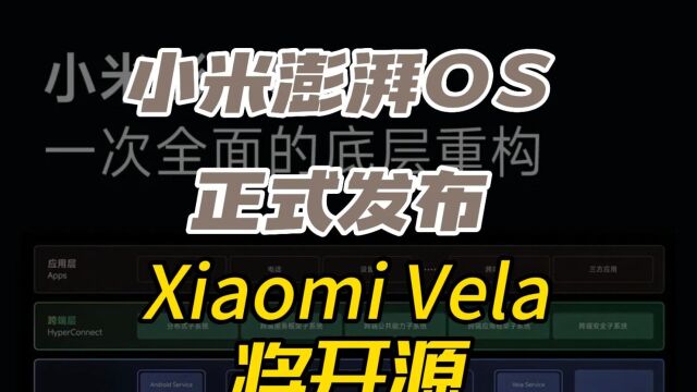 小米澎湃 OS 正式发布,Xiaomi Vela 将开源