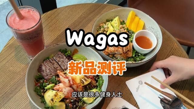 又来吃Wagas啦!这次升级的能量碗真的是一个大推荐!!#轻食 #上海