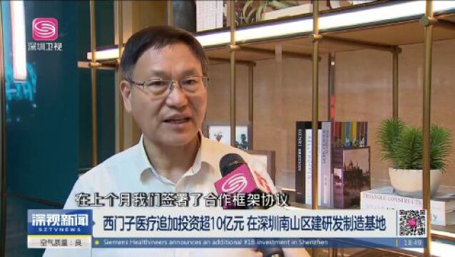 追加投资超10亿元!西门子医疗回应:“在深发展充满信心”