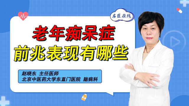 老年痴呆症前期表现症状有哪些?老年人群务必要了解!