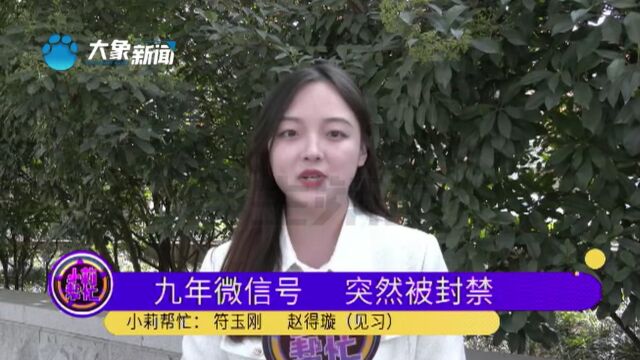 河南商丘:微信号使用九年突然被封禁?男子:说我发布色情信息,我感觉自己很冤