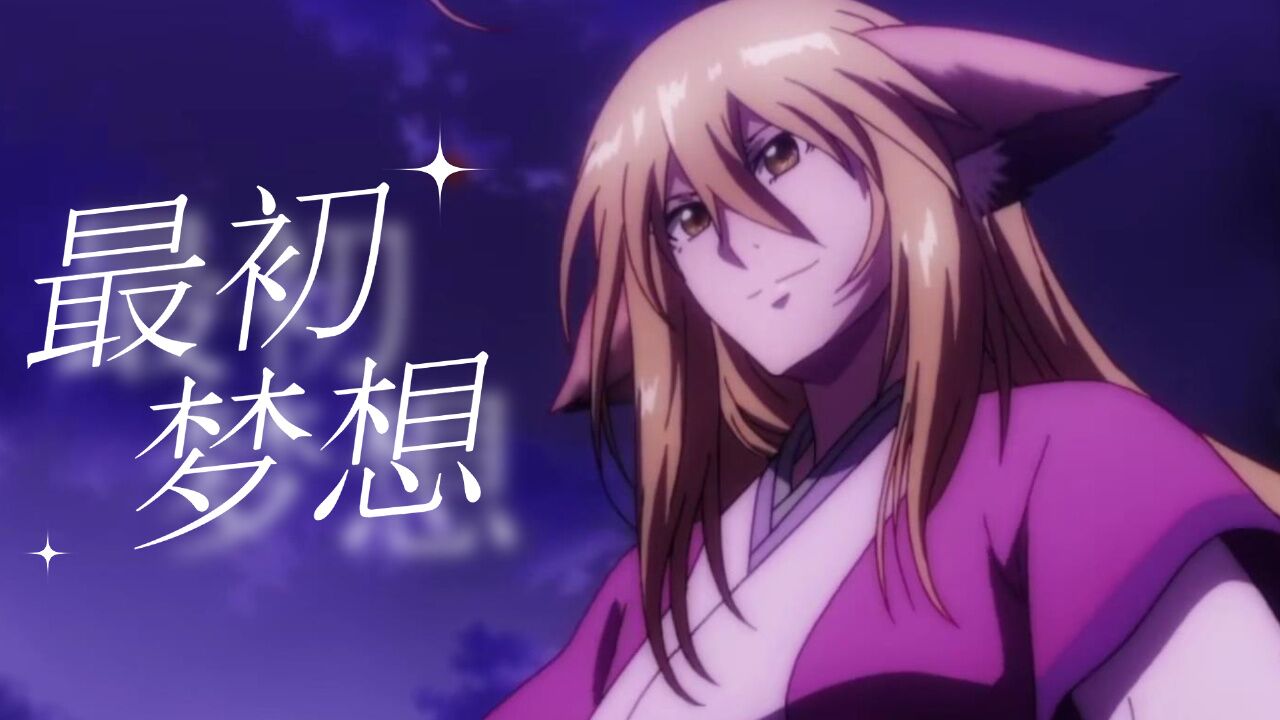 狐妖小红娘·月红2:在姐姐培养下长大,他是否会记得当初梦想