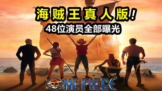 海贼王真人版开播时间确定!48位扮演者全部曝光,还原度非常高