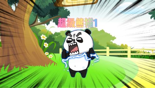 我只是一只可爱的大熊猫！嘻嘻嘻