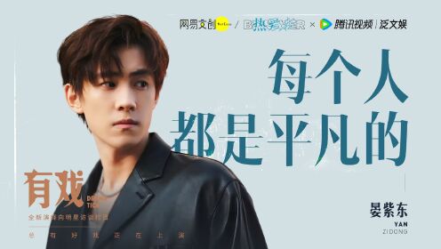 晏紫东揭秘职场刺客的种种行为｜《平凡之路》_高清
