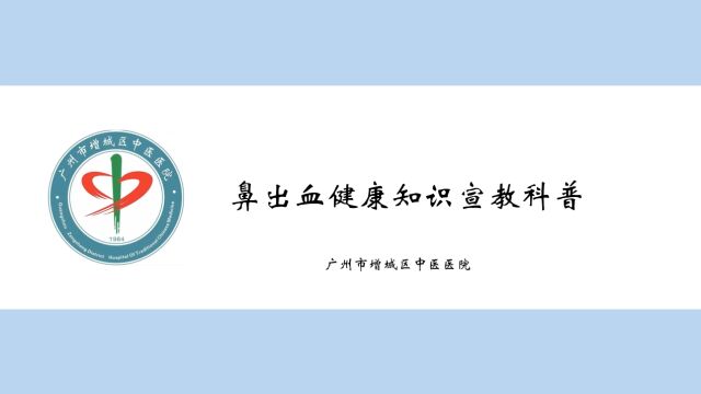 广州市增城区中医医院耳鼻咽喉头颈科《鼻出血健康知识宣教科普》