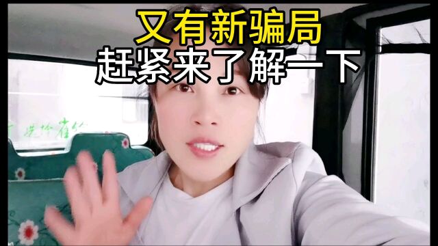 又有新骗局,你还不知道就亏了