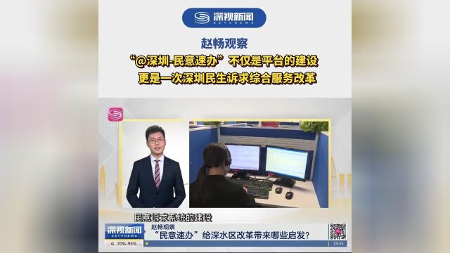 “@深圳民意速办”不仅是平台的建设,更是一次深圳民生诉求综合服务改革 | 赵畅观察