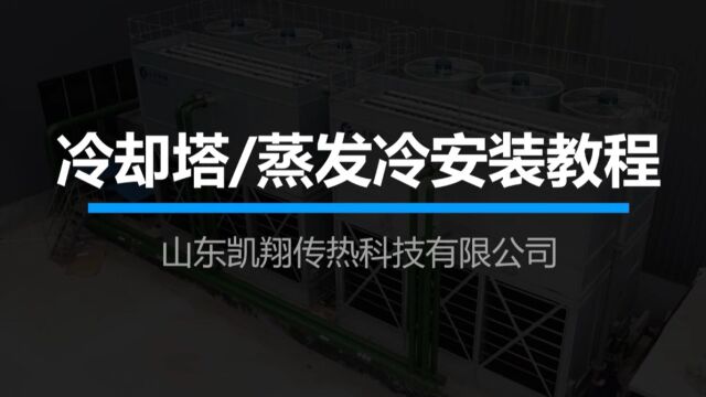 闭式冷却塔、蒸发式冷凝器设备安装视频