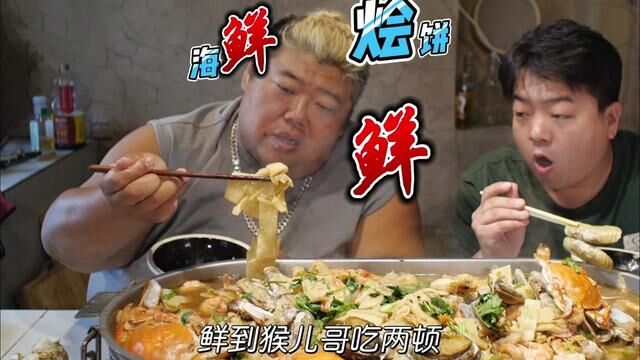 300多做顿海鲜烩饼,谁吃谁不迷糊,那是真的香 #海鲜 #海鲜烩饼 #梭子蟹