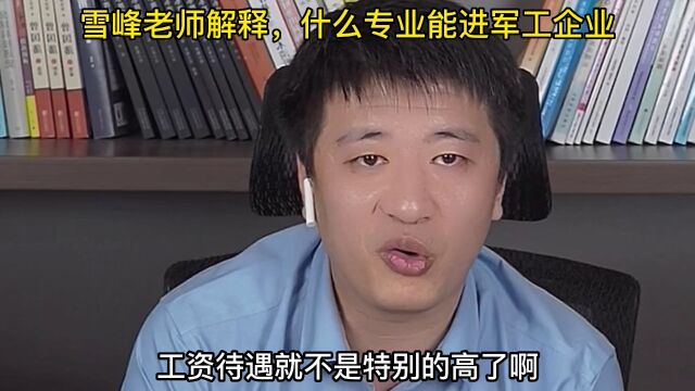 雪峰老师:解释能进军工企业的专业,请家长和同学注意!