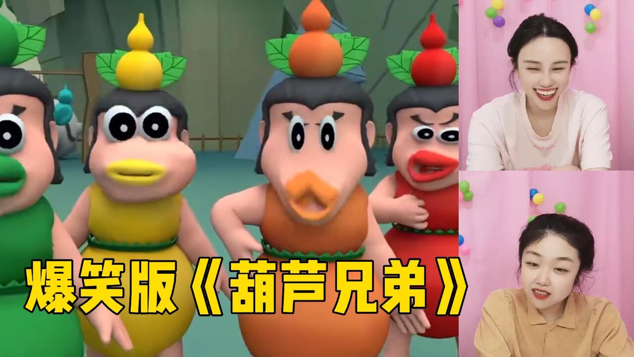 爆笑版《葫芦兄弟》挑战！新款葫芦娃VS蛇精，看一遍笑一遍_高清