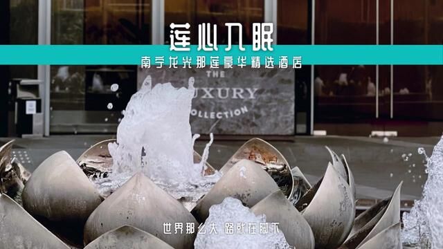 目前全球ZUI高的豪华精选品牌酒店究竟如何?我只想说,还想入“莲”!#酒旅心动分享官 #酒店控