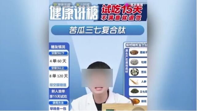 关注直播带货乱象,把食品当药品,直播带货声称“包治百病”