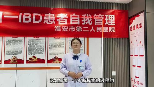 淮安市第二人民医院IBD患者自我管理