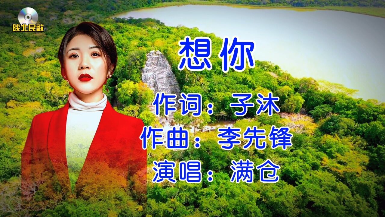 陕北民歌《想你》满仓演唱 欢迎大家欣赏9595