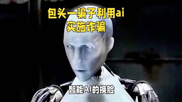 Ai 诈骗正在全国爆发,包头一骗子利用ai 诈骗430万