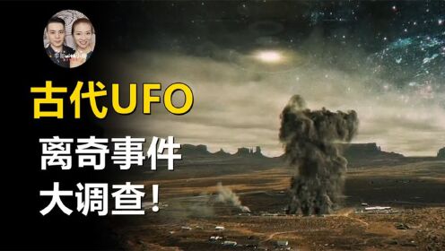 人类历史上最早目击UFO事件！古代文献记载大多都发生在中国？