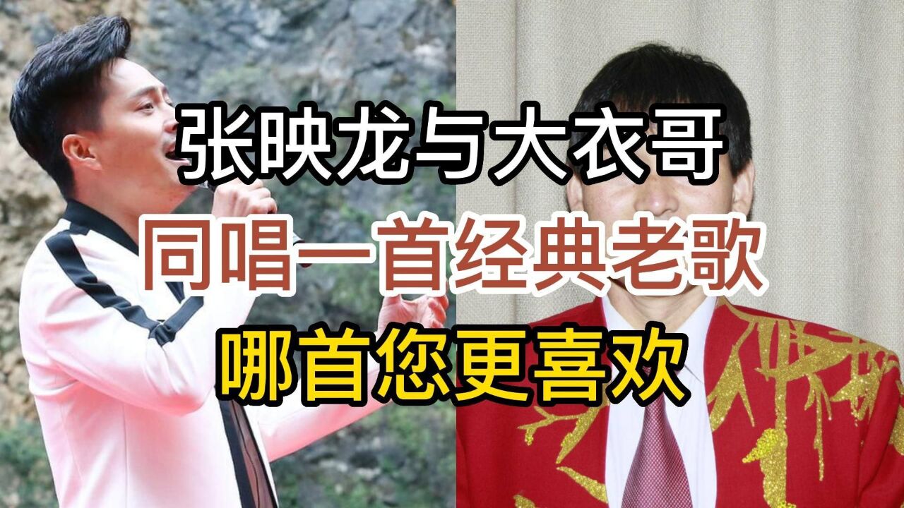 张应龙与大衣哥同唱一首经典老歌，两种风格，您更喜欢哪个版本_高清1080P在线观看平台_腾讯视频
