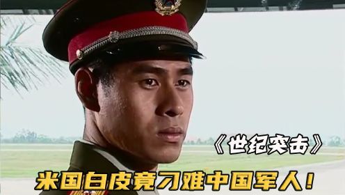 中国军人过安检惨遭刁难，谁知拉起裤脚一看，安检人员当场敬礼！