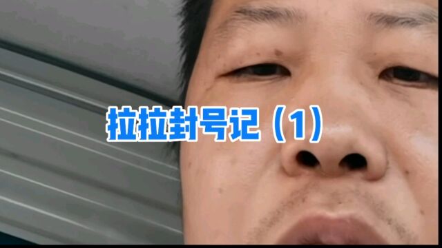 拉拉封号记之继续还是退车陷入两难境地