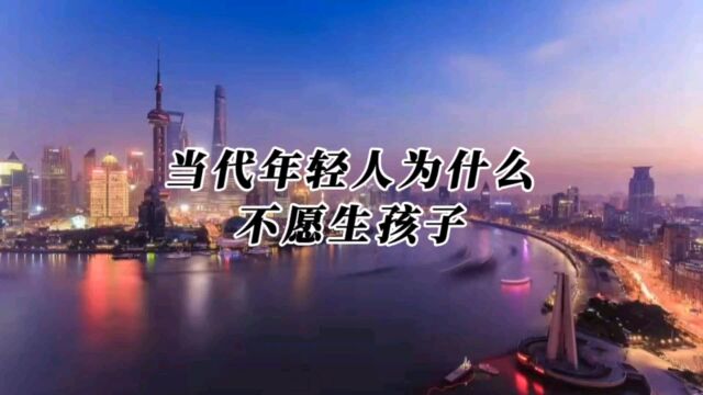 当代年轻人为什么不愿意生孩子?