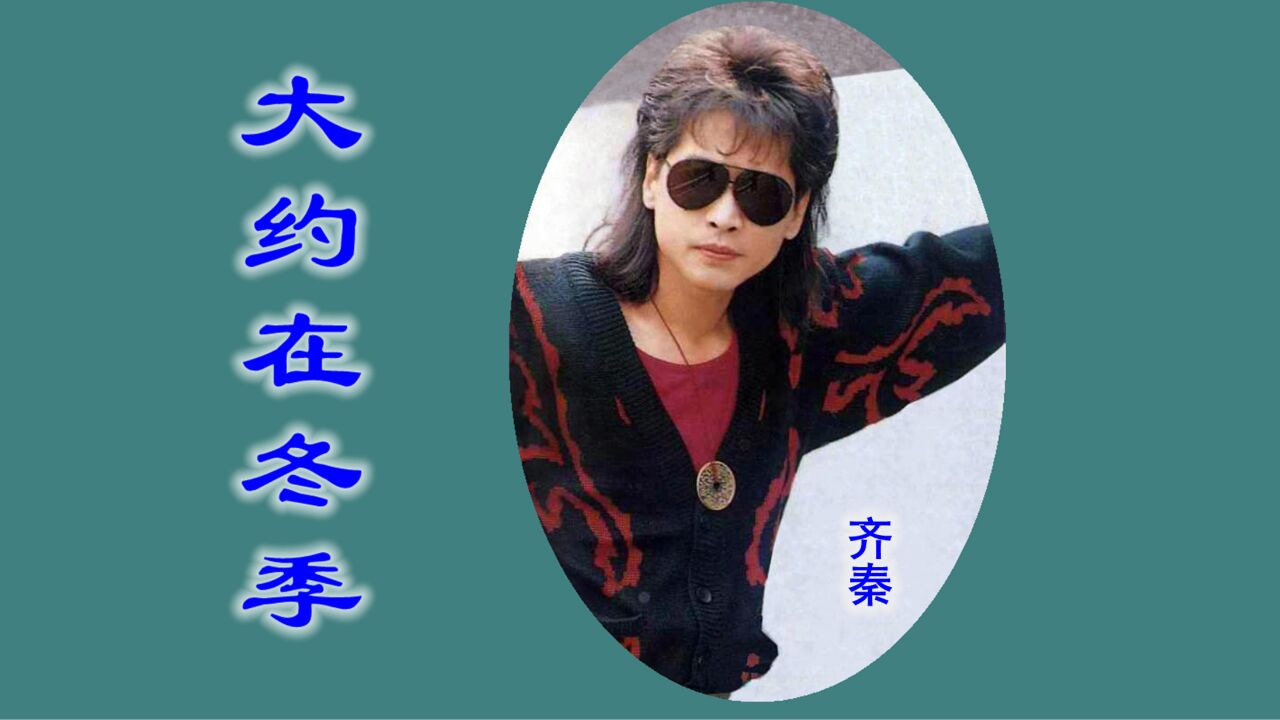 齐秦《大约在冬季》,你问我何时归故里,我想大约会是在冬季!